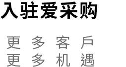 百度愛采購入駐